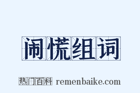 闹慌组词是什么意思的图片